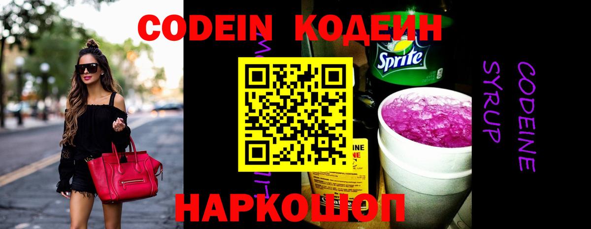 Минусинск  Кодеин Purple Drank  Вход с VPN  Кодеиновый сироп Lean Purple Drank 